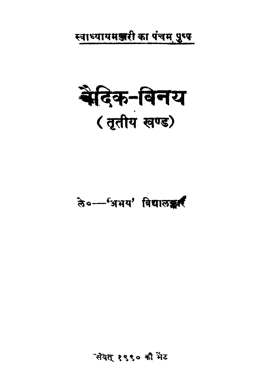 वैदिक-विनय (तृतीय खण्ड) 